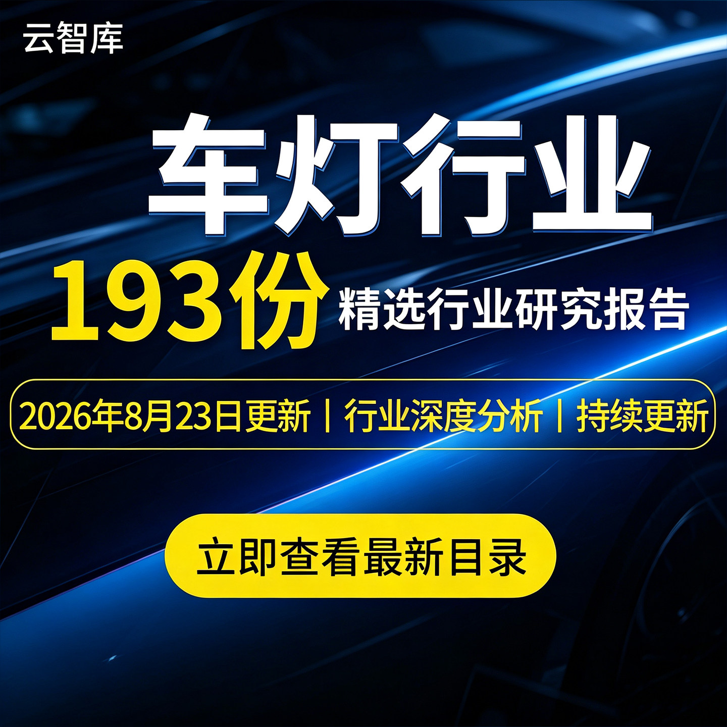 2026年车灯行业报告车LED汽车照明智能车灯市场发展前景报告资料