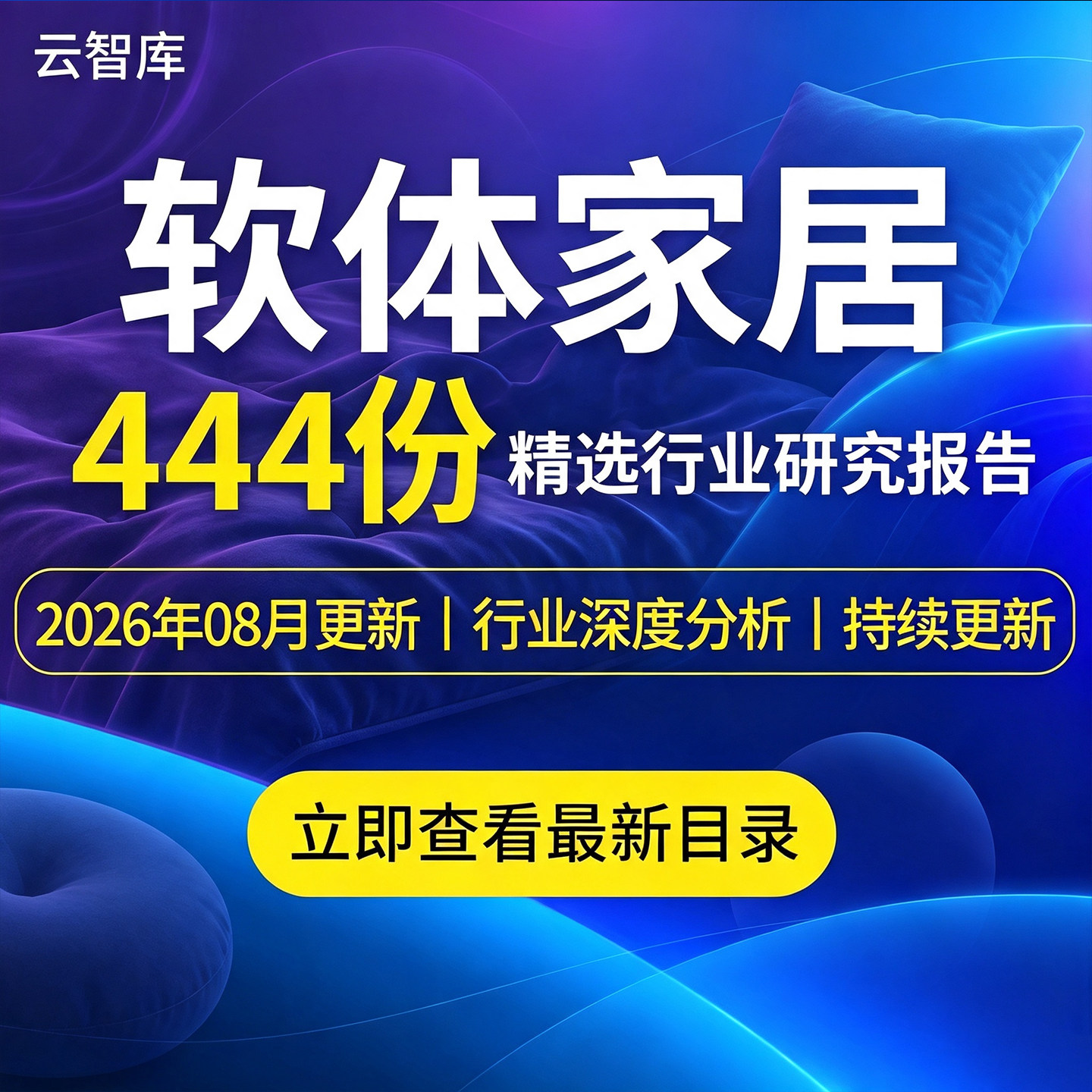 2026年软体家居行业报告软体家具市场产业链沙发床垫发展前景分析