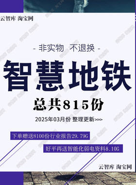5G智慧地铁解决方案轨道交通运维方案地铁数字化系统方案设计素材