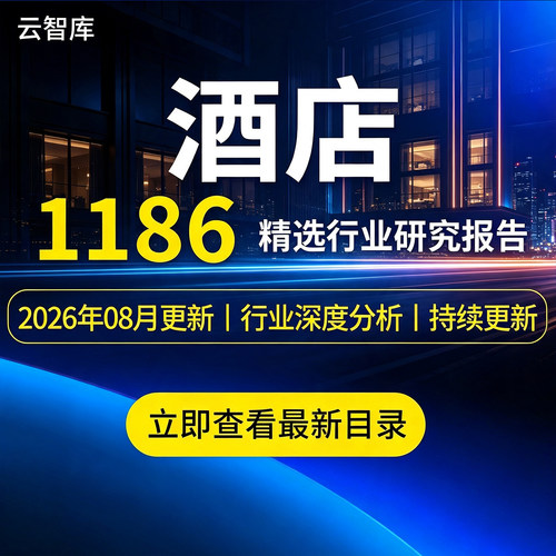 2026年中国连锁酒店行业报告中高端酒店经济酒店行业市场研究分析