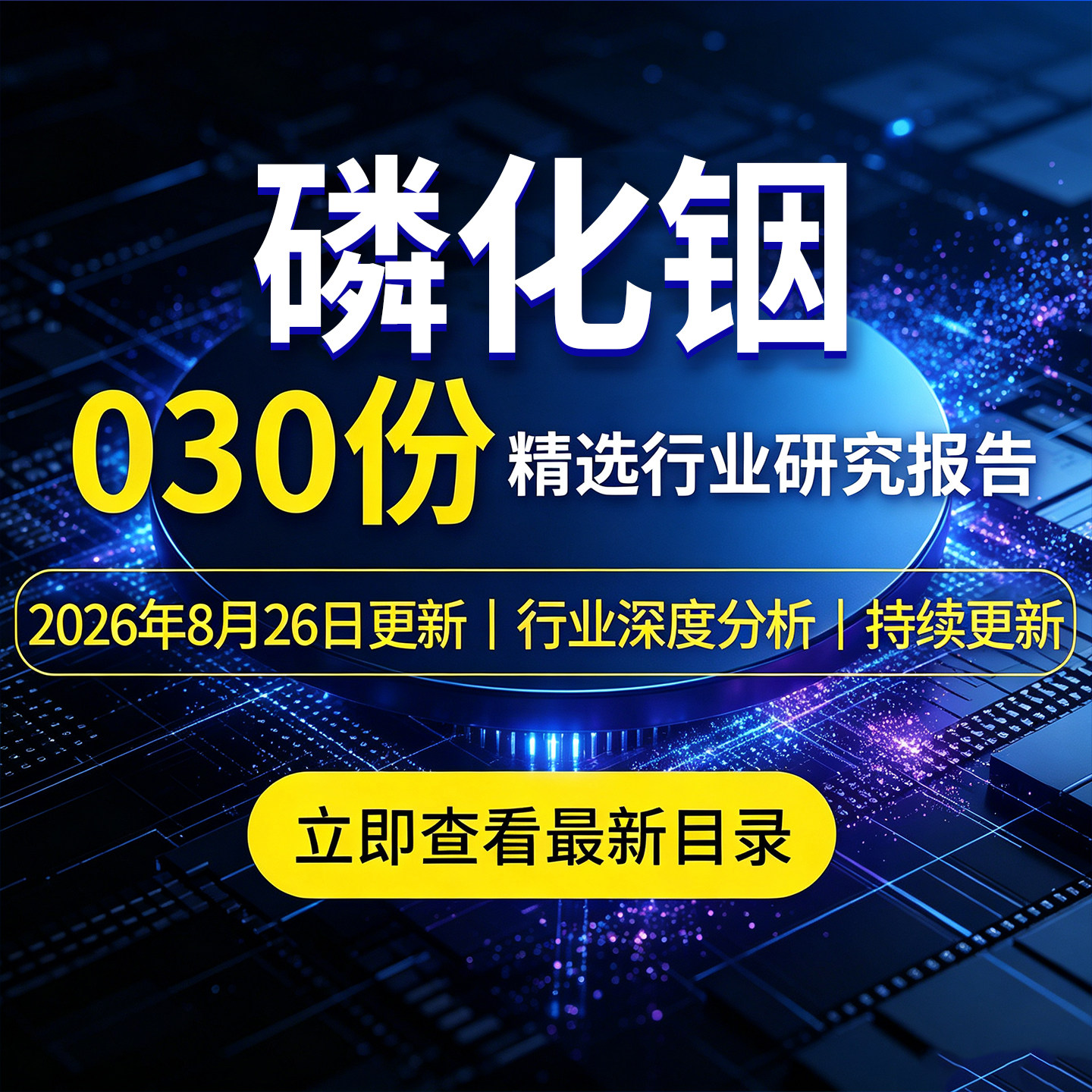 2026年磷化铟行业研究报告磷化铟InP产业链深度分析AXT磷化铟中国