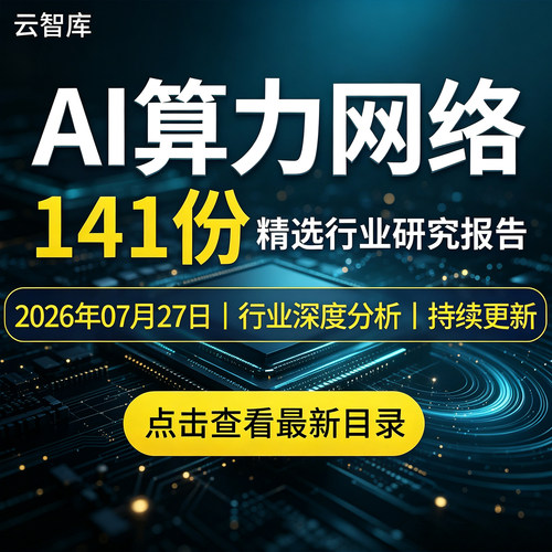 2026年AI算力网络报告智能指数产业绿色算力网络行业市场深度研究