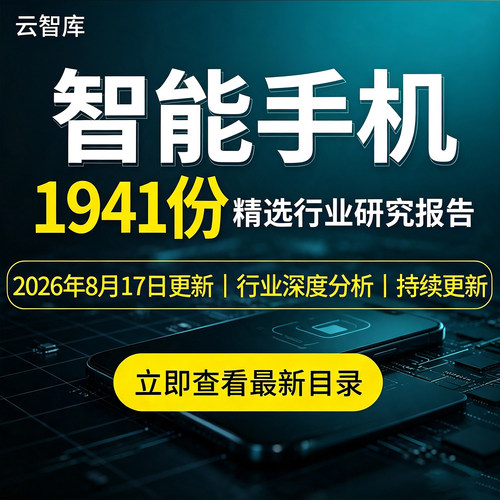 2026 5G智能手机行业研究报告趋势市场运行调研调查数据分析报告