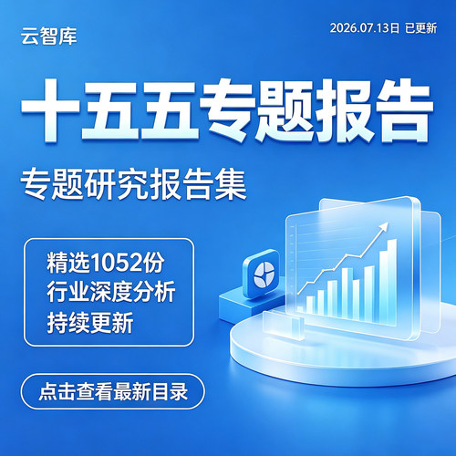 2026十五五专题报告远景经济计划宏观经济展望市场行业现状前景