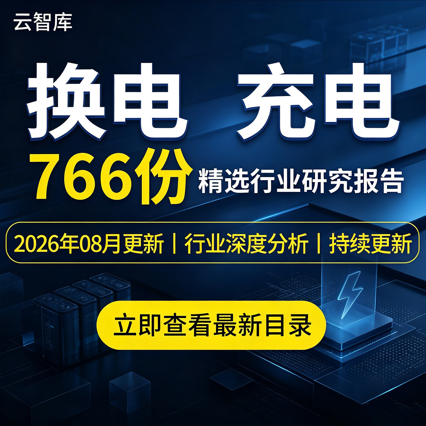 2026充电换电充电桩换电站快充行业专题研究报告市场调研运营洞察