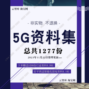 5G行业解决方案5G建设方案规划设计方案5G技术方案5G方案白皮素材