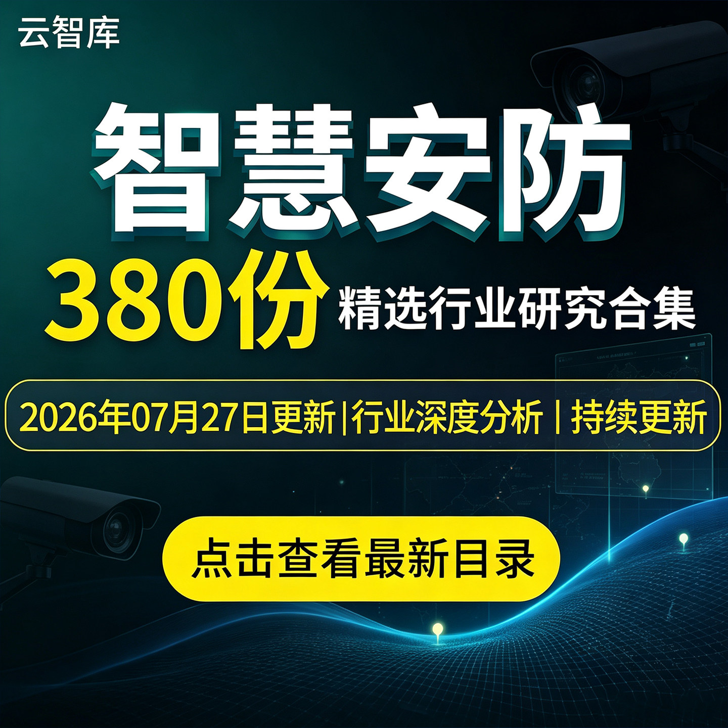 AI智慧安防解决方案白皮智慧安防方案数字化安防视频监控系统方案