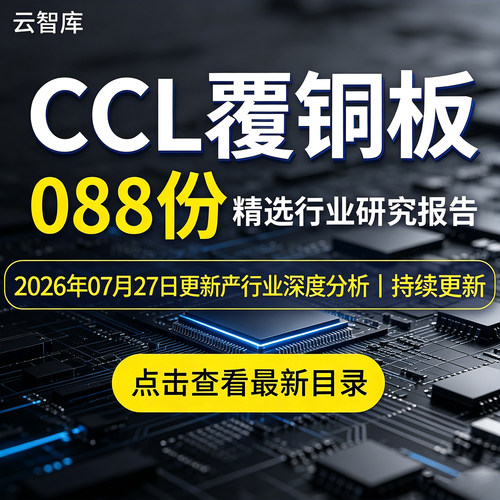 2026年CCL覆铜板报告CCL材料算力基建行业深度研究分析报告资料