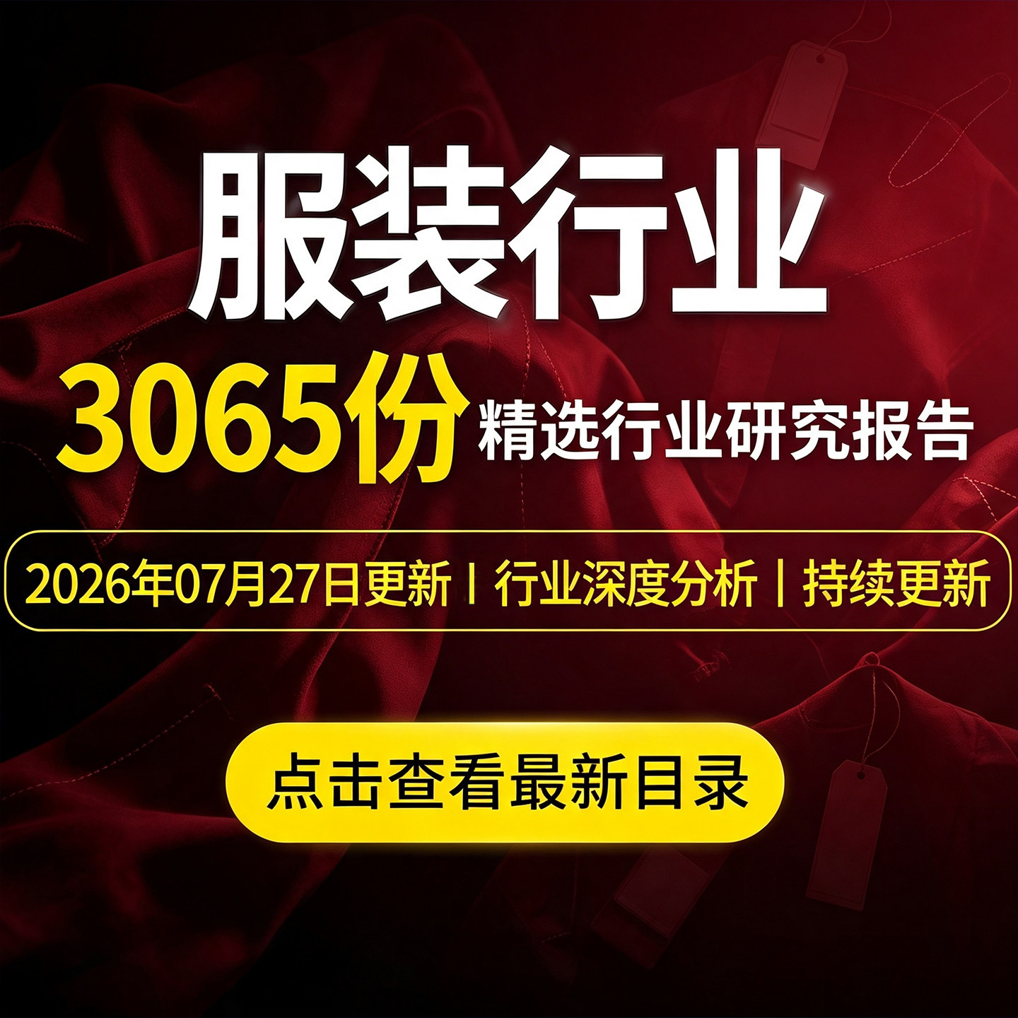2026纺织服装行业报告市场趋势服装经营服饰深度调查分析研究素材