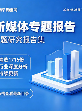 2026年中国数字流媒体新自媒体社交媒体行业研究报告产业趋势市场