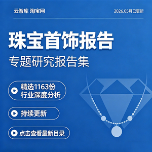 2026珠宝首饰行业报告钻石珠宝市场前景发展消费趋势调研分析报告