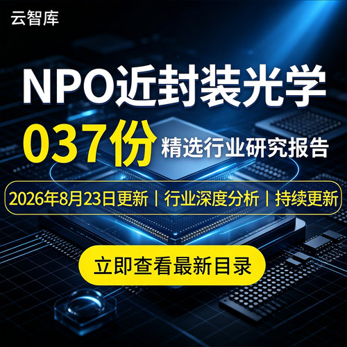 2026年NPO近封装光学行业深度报告CPO LPO 光互联产业链市场研究
