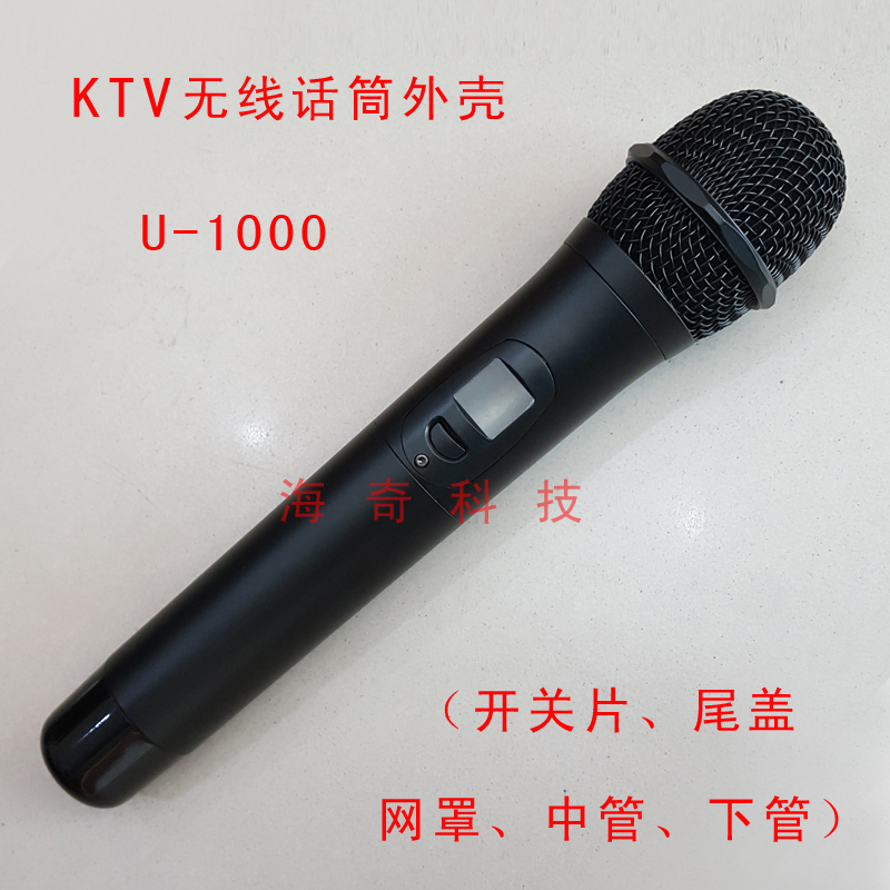 U1000无线麦克风外壳UX8空管咪壳