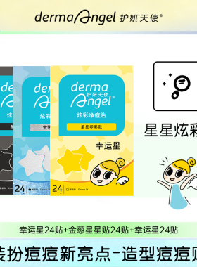 护妍天使星星痘痘贴遮瑕祛痘贴可爱爱心五角星卡通净痘贴黑色正品