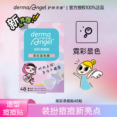 护妍天使炫彩痘痘贴遮瑕祛痘贴星星痘痘贴可爱爱心卡通starface