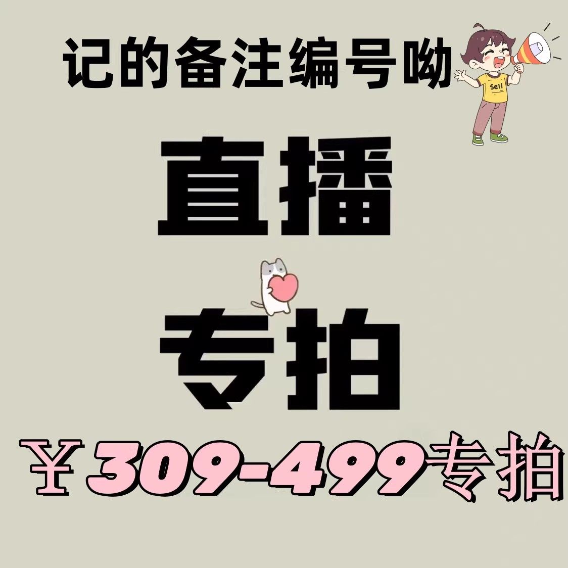 309-499多少钱拍多少，买家留言请备注编号！不支持退换货！