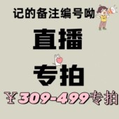 不支持退换货 买家留言请备注编号 499多少钱拍多少 309