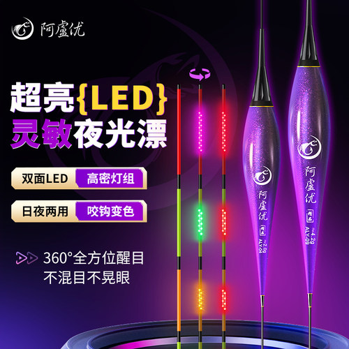 阿卢优LED咬钩变色夜光浮漂