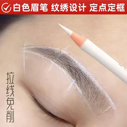 白色定边框笔纹绣定位拉线眉笔