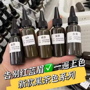半永久纹绣色料茶色系列黑灰黑茶纹眉毛色乳雾眉纯植物不发红发蓝