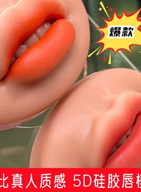 小红书同款5D欧洲唇练习唇模块