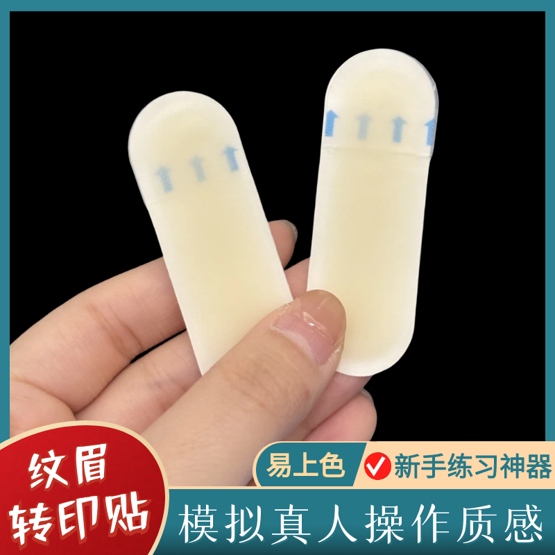 纹绣转印贴模拟真人实操用品工具
