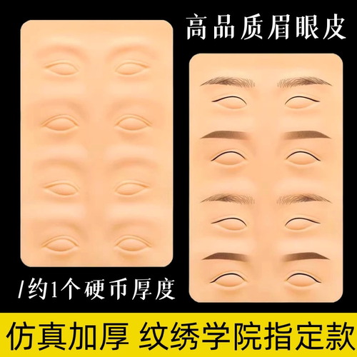 纹绣纹眉加厚品质眉眼唇练习皮