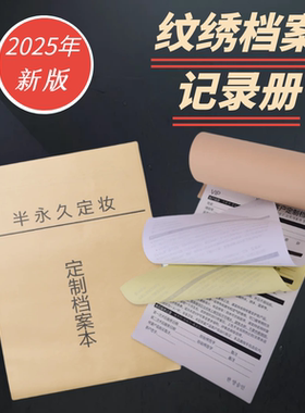 美容院VIP登记本半永久客户档案册纹眉色料记录表复写薄纹绣用品