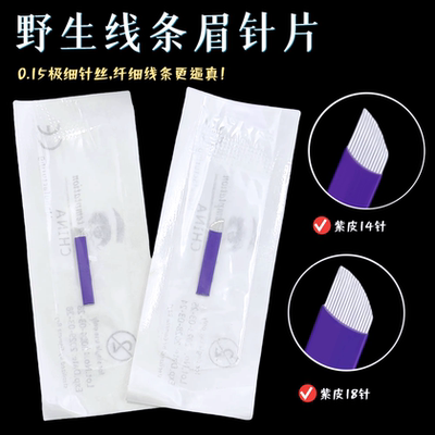 纹绣之光！0.15细针丝野生眉针片