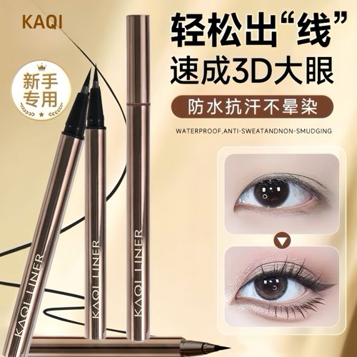 芭贝拉同款！眼线液笔防水不晕染