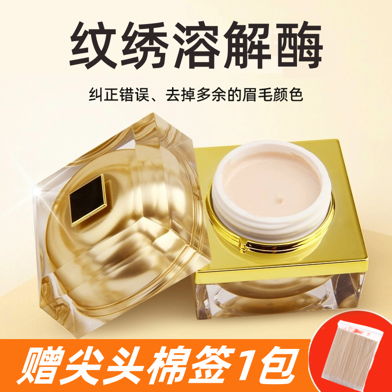 正品纹绣溶解酶眉改错纠正膏及时褪色剂半永久纹绣师新手用品色料