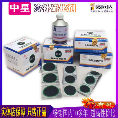 正品中星外胎冷补胶片