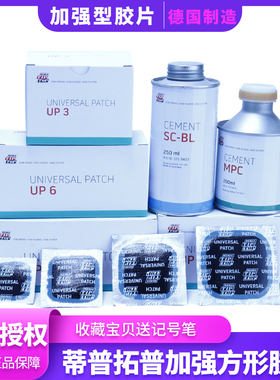 德国蒂普拓普加强加厚补胎胶片多功能UP3/UP4.5/UP6补片汽车轮胎