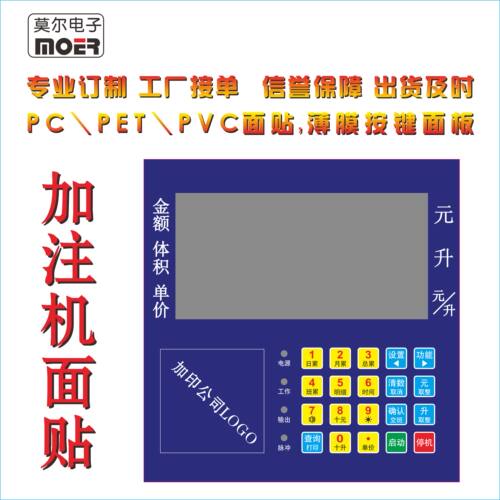 厂家定制各类加注机PVC面板PET面贴PC面膜标贴仪表仪器标签标牌