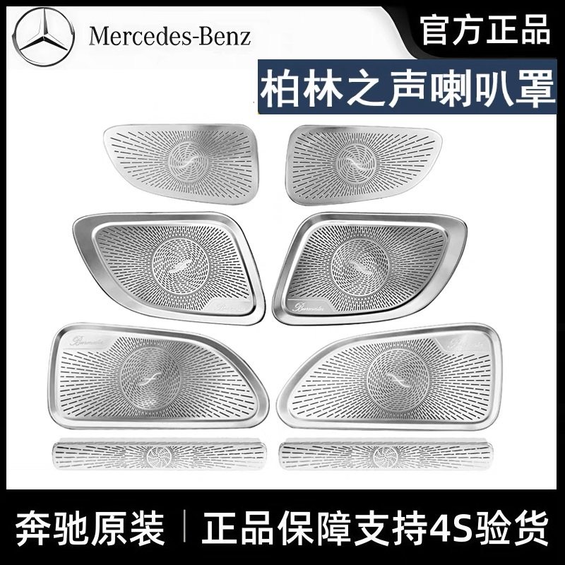 奔驰原厂CLE柏林之声喇叭罩CLE260车门仪表台高音装饰贴 音响罩盖