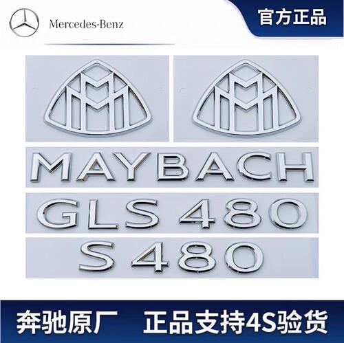 新款奔驰S级改装MAYBACH车标贴GLS480 GLS600字母标迈巴赫车尾标