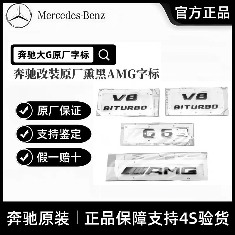 奔驰原厂G改装G500车标g63字标AMG车贴65后尾标V8biturbo侧标标贴