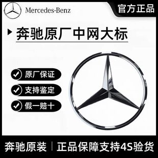 奔驰原装 C200 前车标 车头大标 中网标志 GLE GLC GLA GLK300