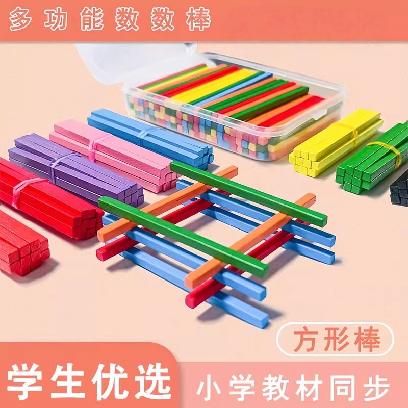 算数棒一年级数学小棒方形幼儿园数学算术学具加减法数数棒教具