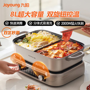 九阳电火锅双区秒涮火锅8L鸳鸯锅分体式多功能料理锅电煮锅电热锅