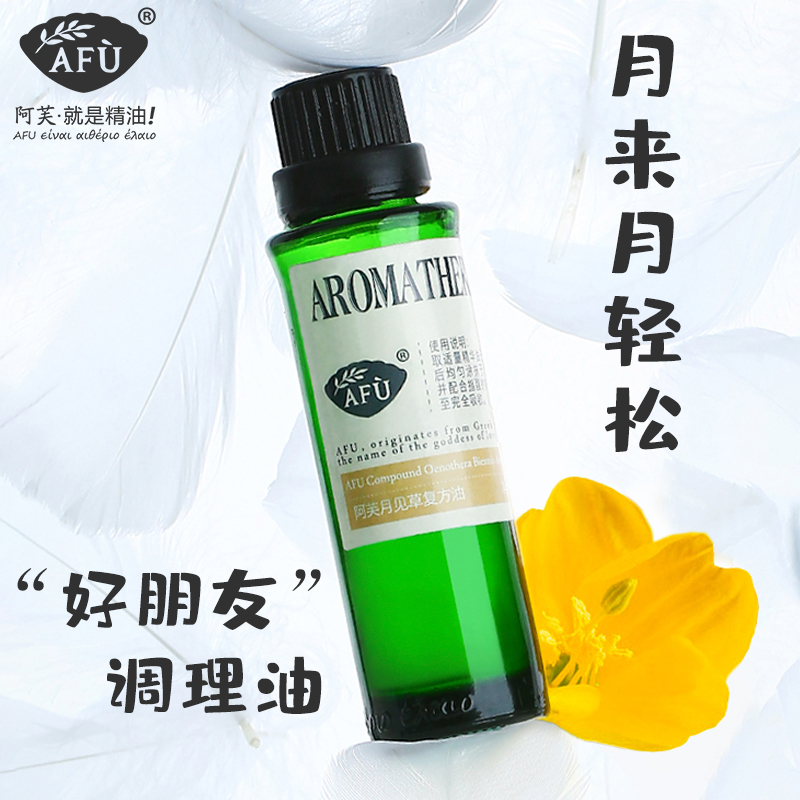 阿芙月见草复方油身体按摩全身腹部腰部天然护肤舒缓精油正品