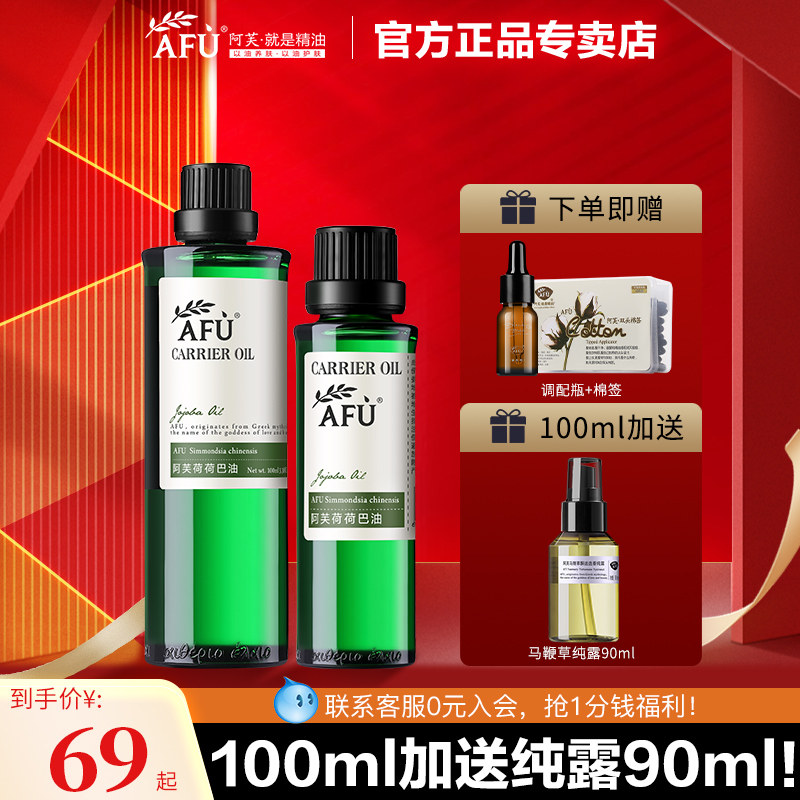 阿芙荷荷巴油霍霍巴油基础精油保湿修护护发油官方旗舰店官网正品