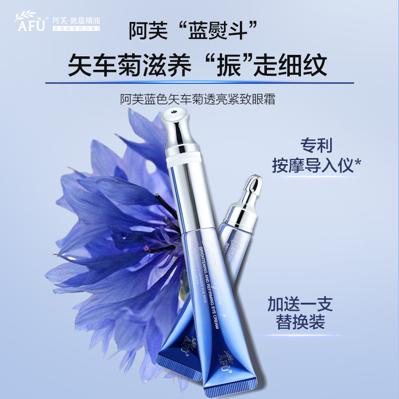 阿芙蓝色矢车菊眼霜淡化黑眼圈细纹眼袋提拉紧致熨斗电动按摩正品
