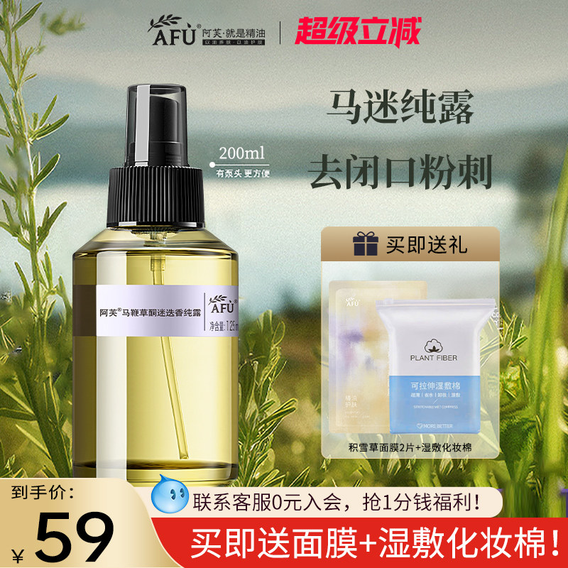 阿芙马鞭草酮迷迭香马迷纯露200ml 喷雾湿敷水去闭口粉刺官方正品