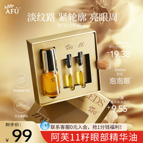 阿芙11籽眼油眼部精华油紧致抗皱淡化眼周细纹官方旗舰店官网正品