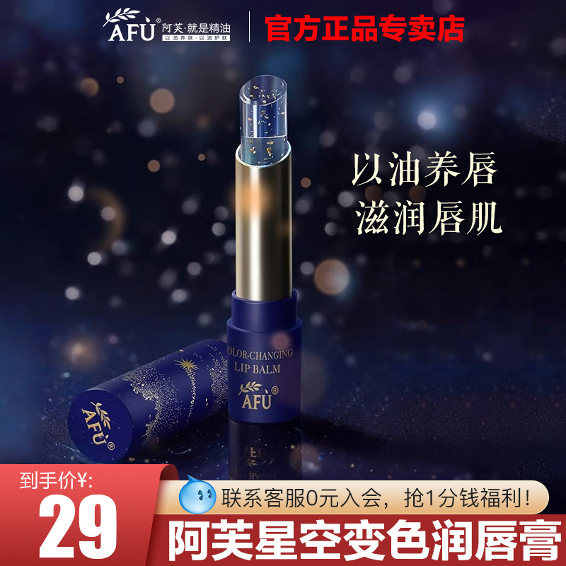 阿芙猴面包树星空变色润唇膏滋润保湿小蓝管官方旗舰店官网正品