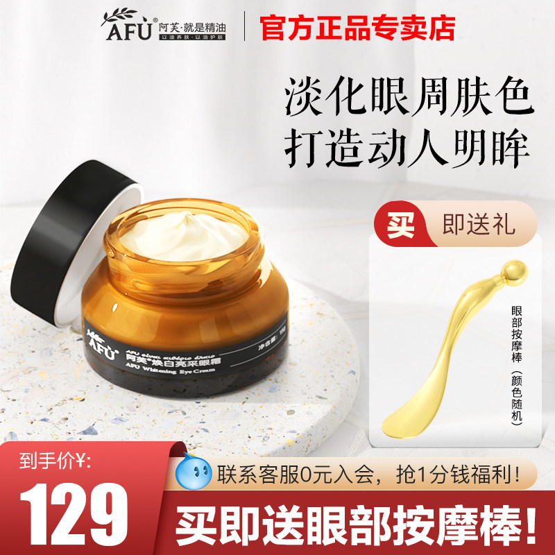 阿芙精油焕白亮采眼霜含烟酰胺提亮眼周官方旗舰店官网正品