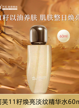 阿芙11籽焕亮淡纹精华水60ml 紧致抗皱官方旗舰店正品