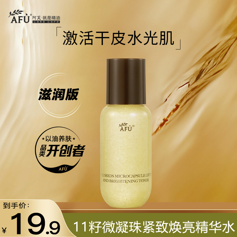 阿芙11籽微凝珠紧致焕亮精华水