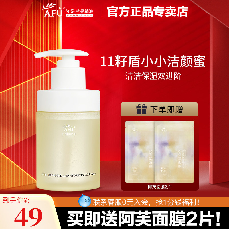 阿芙11籽盾小小净澈洁颜蜜洗面奶温和清洁保湿官方旗舰店官网正品